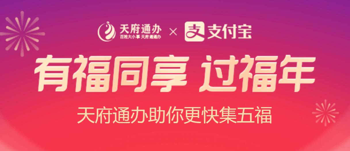 2021天府通办福气盲盒活动入口介绍