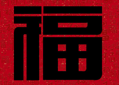 2021能扫出友善福福字图片大全