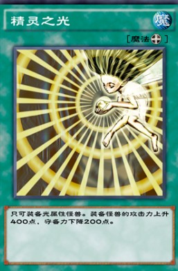游戏王决斗链接精灵之光效果介绍