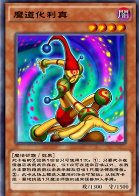 游戏王决斗链接魔道化利真效果介绍