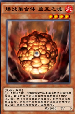 游戏王决斗链接爆炎集合体盖亚之魂效果介绍