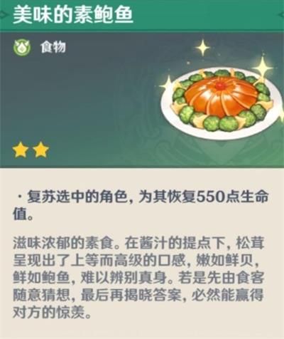 原神素鲍鱼食谱获得方法