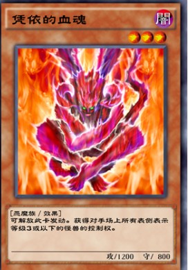 游戏王决斗链接凭依的血魂效果介绍