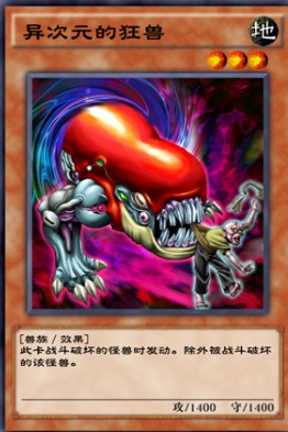游戏王决斗链接异次元的狂兽效果介绍