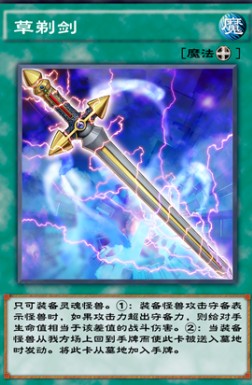 游戏王决斗链接草剃剑效果介绍