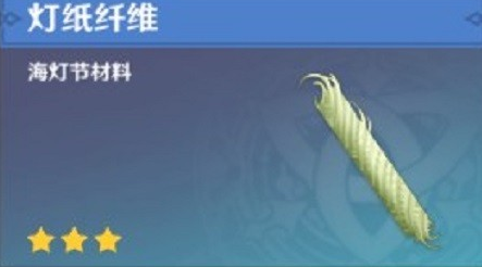 原神灯纸纤维获取方法