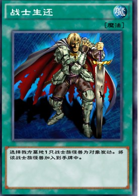 游戏王决斗链接战士生还效果介绍