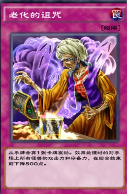 游戏王决斗链接老化的诅咒效果介绍
