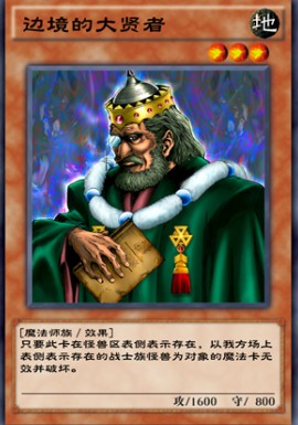 游戏王决斗链接边境的大贤者效果介绍