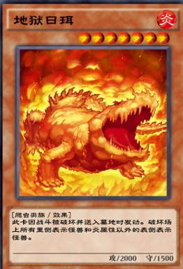 游戏王决斗链接地狱日珥效果介绍