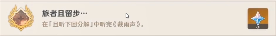 原神【成就·合扇】获取攻略