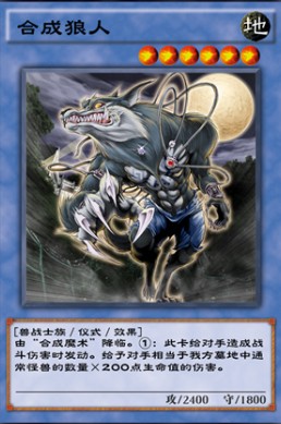 游戏王决斗链接合成狼人效果介绍