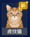 原神虎纹猫位置