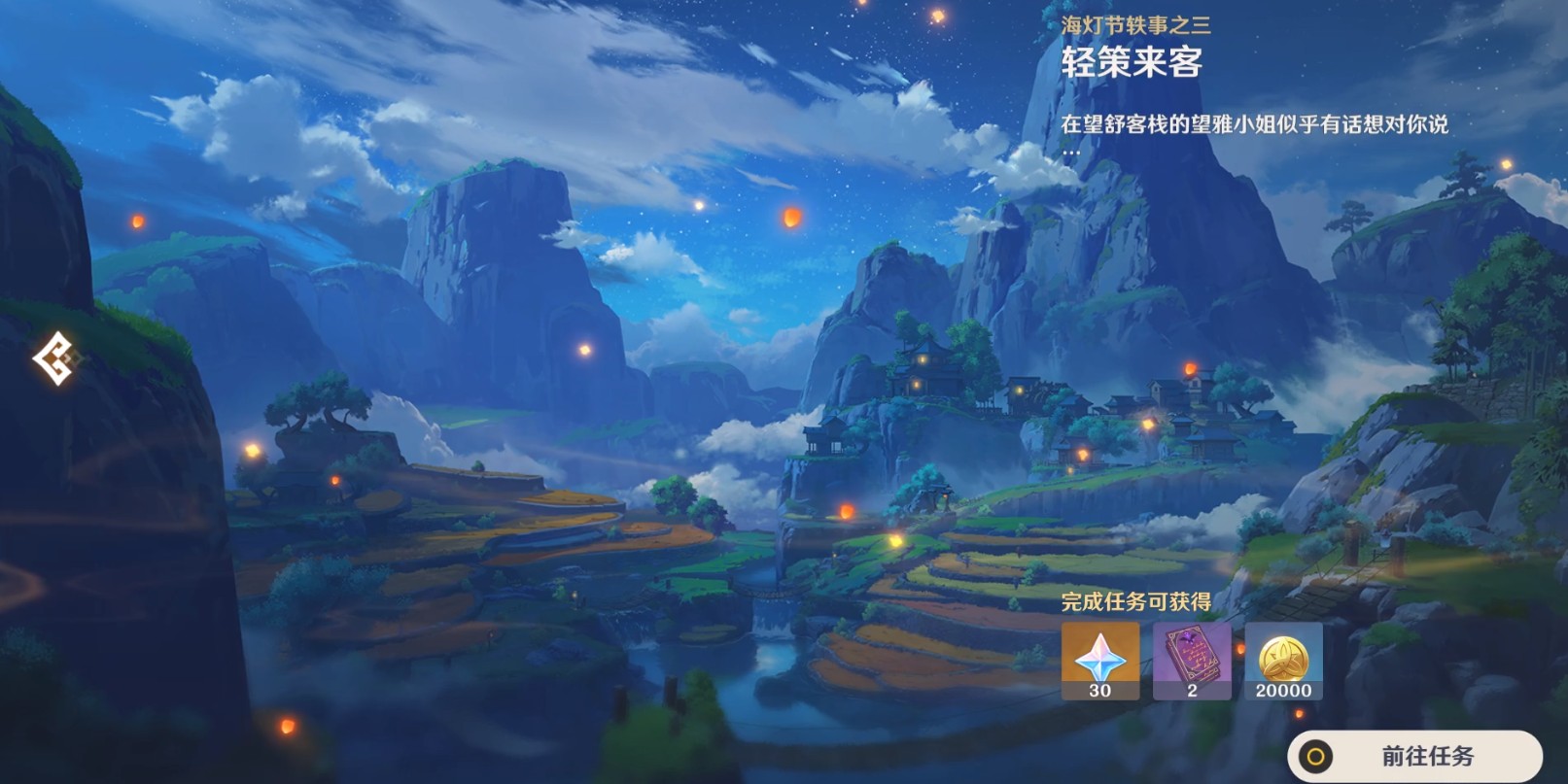原神海灯节轶事之三【轻策来客】任务攻略