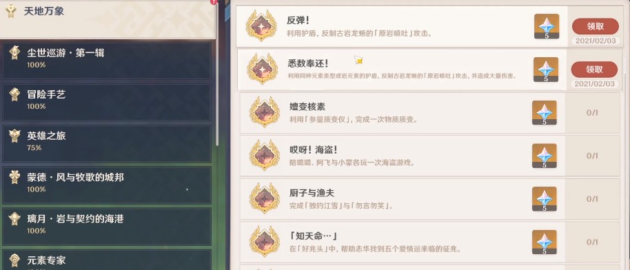 原神1.3成就[悉数奉还]达成方法