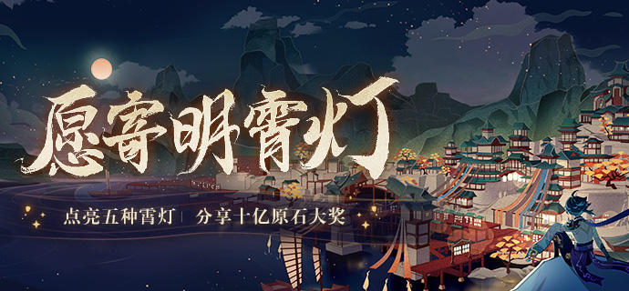 原神愿寄明霄灯活动入口