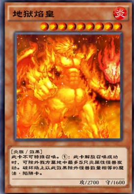 游戏王决斗链接地狱焰皇什么效果