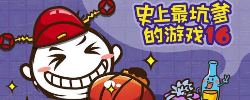 史上最坑爹的游戏2攻略
