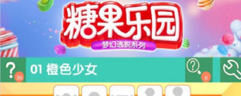 密室逃脱之糖果乐园攻略