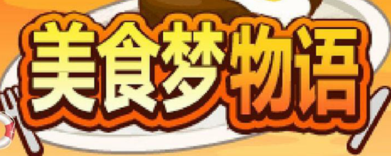 美食梦物语菜谱有哪些