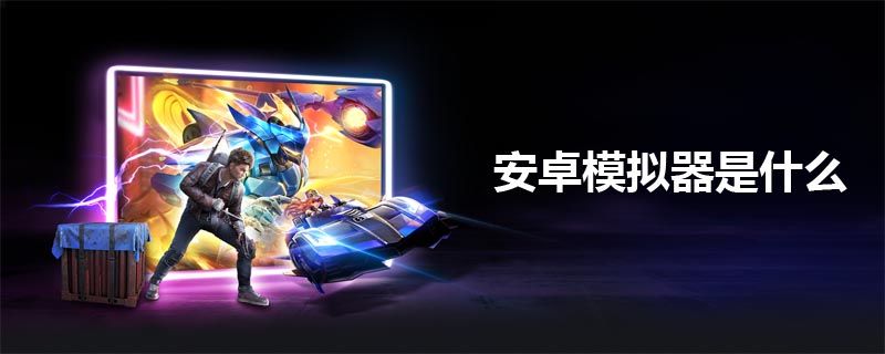 安卓模拟器是什么