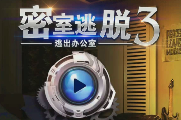 密室逃脱逃出办公室3攻略