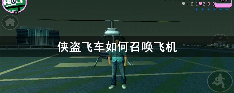 侠盗飞车如何召唤飞机