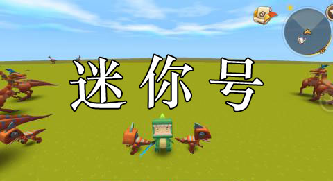 迷你世界迷你号大全