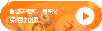 奇游手游加速器app兑换攻略2