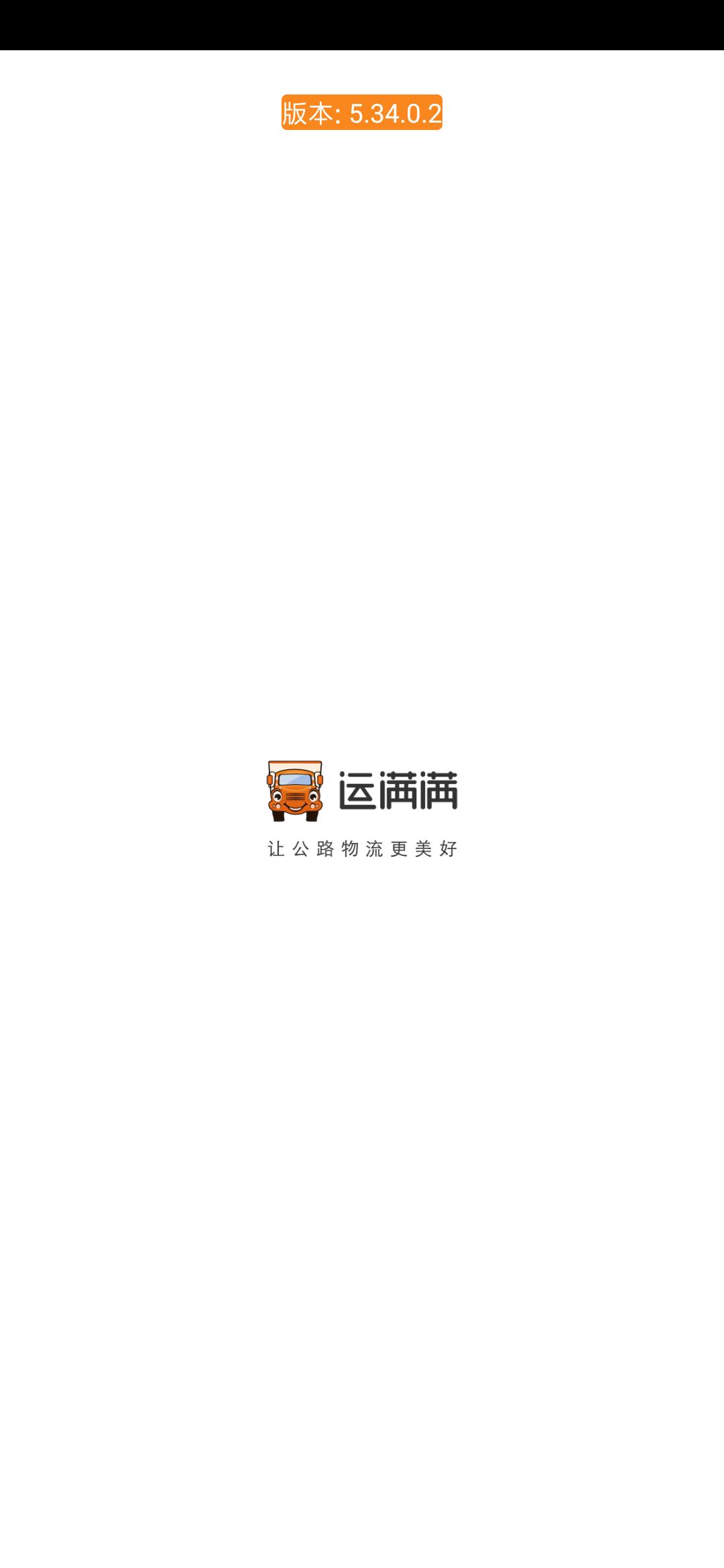 运满满货主版图片3
