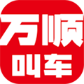 万顺叫车手机版