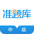 中级经济师准题库app