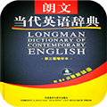 朗文当代高级英语词典电子版