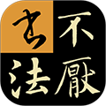 不厌书法app
