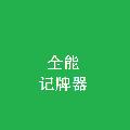 全能记牌器手机版
