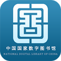 国家数字图书馆app免费版