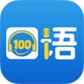 口语100软件