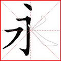 跟我学写汉字app