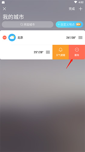 中央天气预报怎么删除城市4