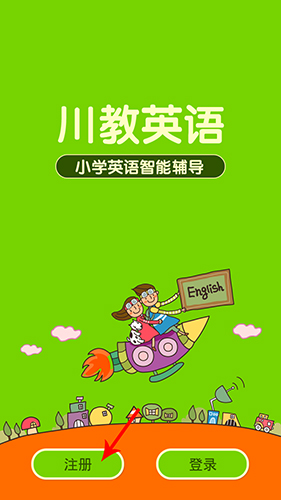 川教英语怎么注册1