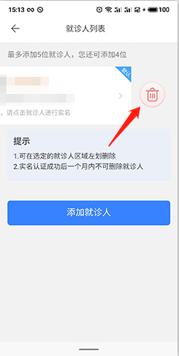 慧医怎么删除就诊人2