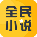 全民小说app
