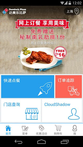达美乐比萨APP1