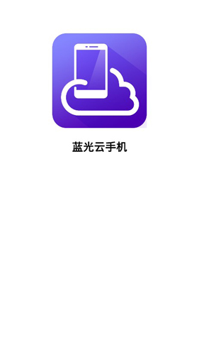 蓝光云手机1
