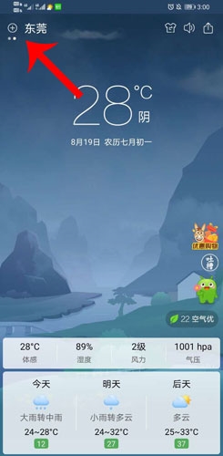 360天气预报手机版怎么添加城市1