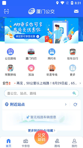厦门公交APP2