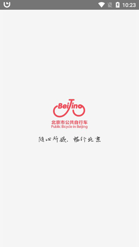 北京市公共自行车APP1