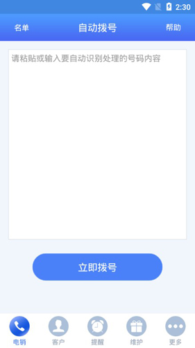 电销神器APP2