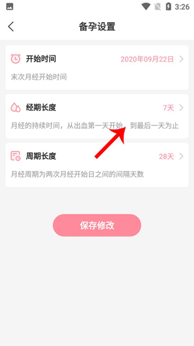 怀孕管家app怎么重新设置经期3