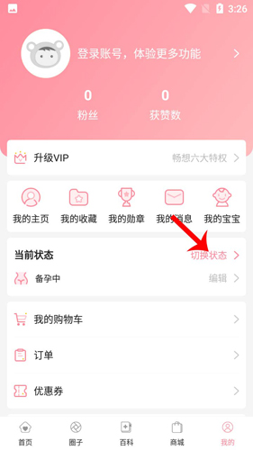怀孕管家app怎么改状态2